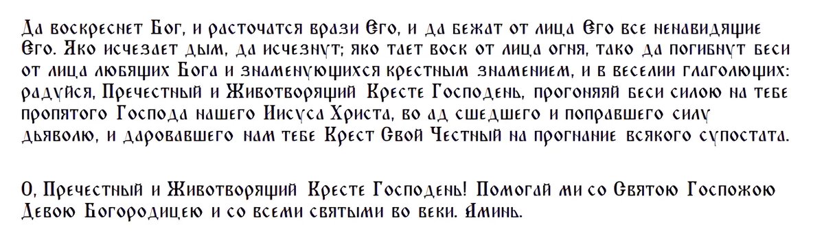 Молитва Животворящему Кресту Господню