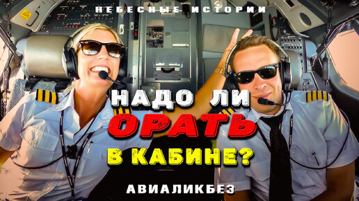 Надо ли пилотам орать в кабине? | АВИАЛИКБЕЗ