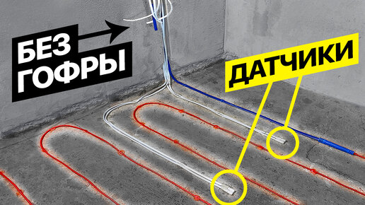 Хитрый монтаж электрического теплого пола