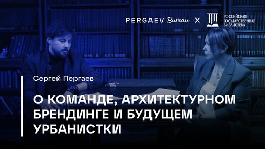 Архитектурный брендинг. Сергей Пергаев в гостях у Российской Государственной библиотеки