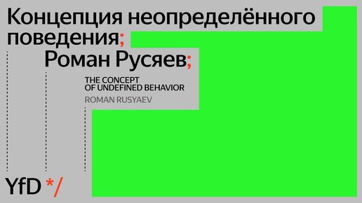 Концепция неопределённого поведения, Роман Русяев