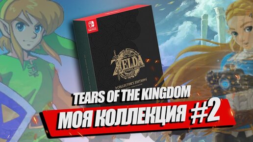 МОЯ КОЛЛЕКЦИЯ #2 | РАСПАКОВКА КОЛЛЕКЦИОННОГО ИЗДАНИЯ TEARS OF THE KINGDOM