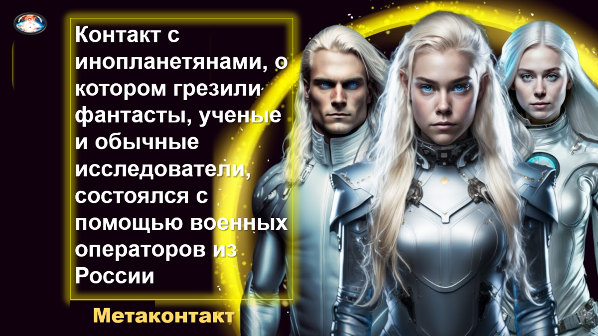 Кто же они такие и как выглядят? На этот вопрос можно ответить коротко: это люди. Обычные люди, высокие, светлые, с правильными чертами лица (по описанию, которое дал генерал Савин).