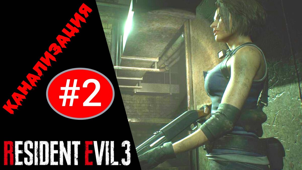 🕳 Прохождение Resident Evil 3 Remake #2: Канализация (РУССКАЯ ОЗВУЧКА)