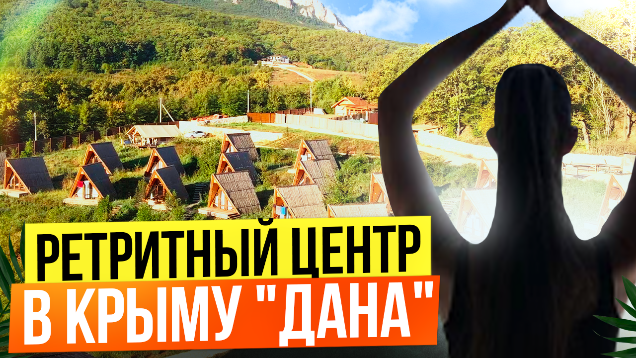 Дана. Ретритный центр в Крыму. Випассана. Делюсь своими впечатлениями.