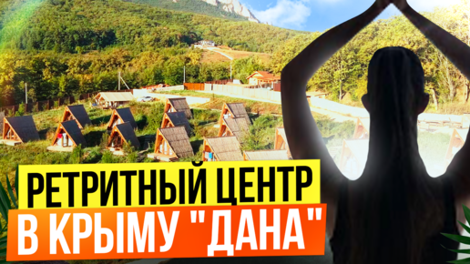 Дана. Ретритный центр в Крыму. Випассана. Делюсь своими впечатлениями.