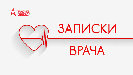 Задавайте вопросы о здоровье и ищите ответы в программе «Записки врача» на Радио ЗВЕЗДА