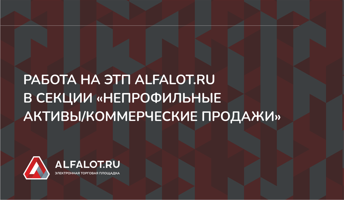 Альфалот электронная торговая площадка по банкротству. Альфалот ЭТП.