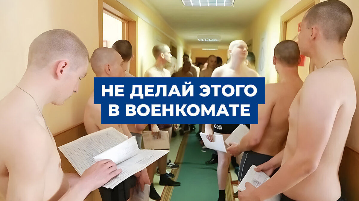 Ошибки призывников в военкомате | ЦПП ВОЕННИК.РУ | Дзен