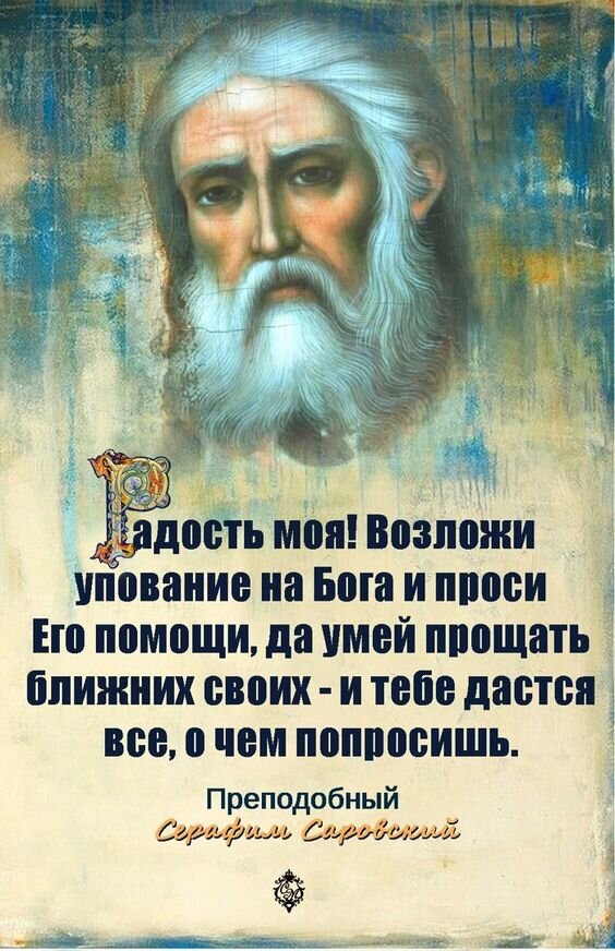 Каждое слово преподобного Серафима Саровского, как всегда, дышит заботой и любовью к людям. Источник: https://ru.pinterest.com/pin/70437487398040/
