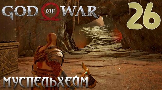 God of War ПРОХОЖДЕНИЕ НА ПК #26 МУСПЕЛЬХЕЙМ