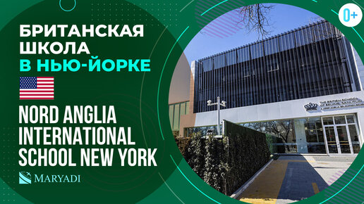 Международная школа в Нью-Йорке Nord Anglia International School New York / Британская школа в США