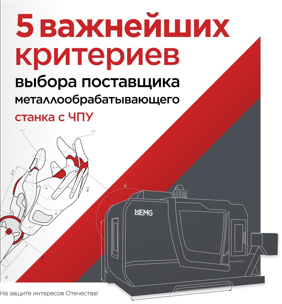 1. Сроки пребывания компании на рынке 
Надёжность и репутация – очень важные критерии выбора поставщика металлообрабатывающих станков с ЧПУ. Именно поэтому можно судить, что компания, которую вы выбираете, не однодневка. А это очень важно, т.к. чем дольше организация работает в России (или с Россией), тем более она приспособлена к нашим реалиям.

Такие компании уже сталкивались с кризисами в нашей экономике и раз до сих пор работают, значит, успешно их преодолевали.

2. Финансовая устойчивость поставщика

Для определения финансовой устойчивости поставщика металлообрабатывающего оборудования необходимо учитывать ряд критериев – доходы, налоговые выплаты, фонд оплаты труда и т.д. Чётко и правильно финансовую устойчивость компании вам рассчитают специалисты.

Обратить внимание на это нужно, потому что, например, вы заключили сделку в рублях. Ваш недальновидный поставщик стал делать закупки за рубежом, за валюту, а курс резко изменился. Поверьте, это бывает гораздо чаще, чем кажется на первый взгляд. Тех денег, что вы заплатили, начинает не хватать, а финансовой устойчивости контрагенту недостаточно. В результате ваш договор находится на грани срыва!

3. Наличие технологического подразделения

Присутствие в штате компании узкопрофильных специалистов, которые смогут помочь вам не только в поставках оборудования, но и на этапах его выбора – отличает серьёзного поставщика от однодневки. Например, у нас в компании работают специалисты-технологи. Они оказывают квалифицированную поддержку по техническим вопросам, при необходимости помогают выбрать нужную комплектацию так, чтобы вам не понадобилось переплачивать за дополнительные опции.

Кроме того, наличие штата таких специалистов подтверждает, что компания-поставщик действительно оказывает дополнительные услуги по сервисному обслуживанию металлообрабатывающих станков с ЧПУ.

4. Прозрачность договорных обязательств (цена, сроки, обязательства фиксируются)

«Прозрачность» договоров необходима для того, чтобы у вас, как потребителя, не складывалось впечатление, что где-то вас хотят обмануть. Полная, чёткая и понятная информация – вот что лежит в основе всех договоров для поставок металлообрабатывающих станков с ЧПУ!

5. Отсутствие необоснованных обещаний

Слишком низкая цена или сверхкороткие сроки поставки металлообрабатывающих станков с ЧПУ должны вас насторожить.

А вот наличие собственного склада продукции или склада запчастей – совсем не является лишней опцией, а говорит как раз о хорошо поставленной работе компании.

___________________________________________________________________
☎ +78312817980
💌info@emg.com.ru
Telegram: https://t.me/emgnn
WEB: emg.com.ru
EMG - На защите интересов Отечества!

#EMG #станок #шлифование #производство #технологии #качество #эффективность #оборудование #3510 #продольношлифовальныйтоварищи