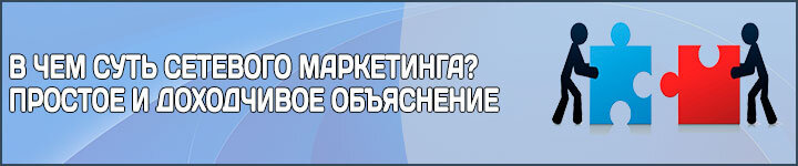 В чем суть сетевого маркетинга?