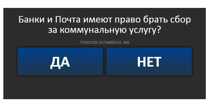 Дальше они пытаются переложить всю вину на сторонние организации и делают это в таких кривых выражениях:

"По Сбербанку: при самостоятельной оплате через онлайн кабинет или по штрих-коду на квитанции комиссия минимальная. 1%, со ста рублей составляет 1 рубль. Завышенная комиссия связана с внутренней политикой Сбербанка, пытаются "приучить людей к самостоятельной оплате", тут ничего не поделаешь".
Ничего не поделаешь! Вот это да. Расписываются в собственном бессилии. То есть они белые и пушистые, во всём виноваты почта и Сбербанк. Такой общий манипулятивный посыл даже выражается в опросе в конце статьи. 

А тот факт, что все договора на обслуживание надо заключать во-первых, вовремя. А во-вторых на нормальных условиях для абонентов. Почему-то раньше у того же местного Экограда это получалось, а у них, видите ли, нет. И с этим эта компания эпически провалилась.
