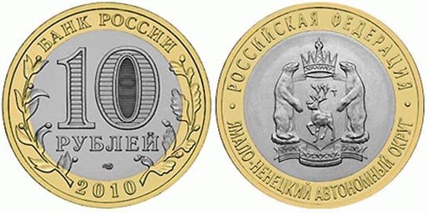 10 рублей Ямало-Ненецкий Автономный округ: фото

