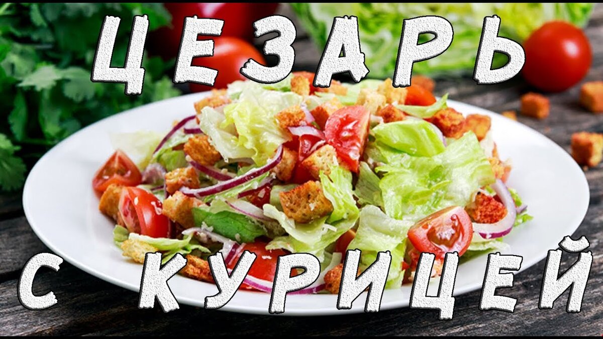 Салат Цезарь с курицей – кулинарный рецепт