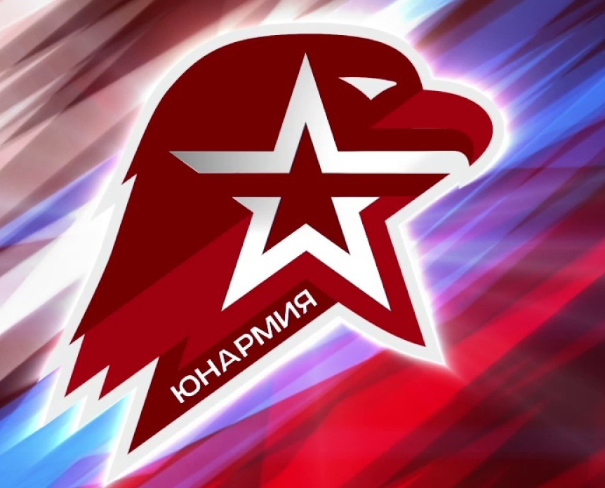 Юнармия — всероссийское военно-патриотическое общественное движение (ВВПОД), созданное в январе и зарегистрировано 29 июля 2016 года, соучредитель ДОСААФ России.