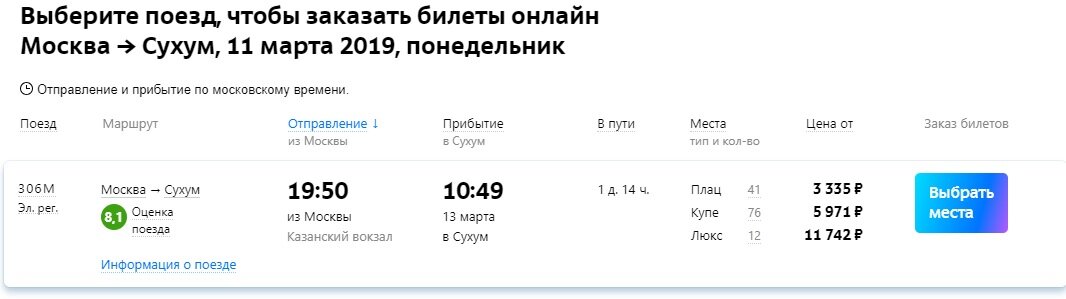 Расписание поезда 306 москва сухум. Билеты в Абхазию. Билеты до Абхазии. Билет в Абхазию на самолете из Москвы. Билет на поезде до Абхазии.