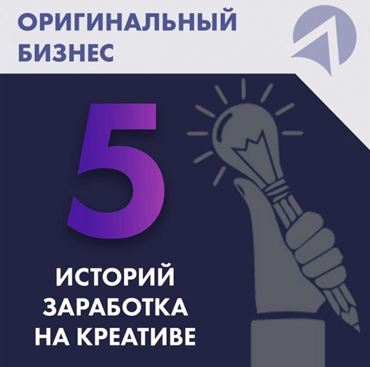 Здравствуйте, дорогие читатели канала «Business Booster». Сегодня мы решили поделиться  историями о том, как трудолюбие и предпринимательский дух позволили людям стать известными и богатыми, а компаниям превратиться в мировых гигантов. Итак, топ-5 историй заработка на креативе. Начинаем!