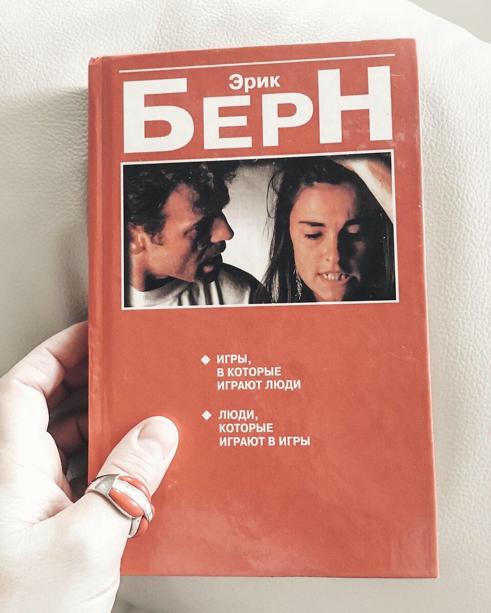 Эрик Берн — автор знаменитой концепции сценарного программирования и теории игр. В их основе лежит трансактный анализ, который сейчас изучают во всем мире. Берн был уверен, что жизнь каждого человека программируется до пятилетнего возраста, и все мы потом живем по этому сценарию.
В этом материале подборка цитат выдающегося психолога о том, как программируется наш мозг.
1. Сценарий — это постепенно развертывающийся жизненный план, который формируется еще в раннем детстве в основном под влиянием родителей. Этот психологический импульс с большой силой толкает человека вперед, навстречу его судьбе, и очень часто независимо от его сопротивления или свободного выбора.
2. В первые два года поведение и мысли ребенка программируются в основном матерью. Эта программа и формирует первоначальный каркас его сценария, «первичный протокол» относительно того, кем ему быть, то есть быть ли ему «молотом» или «наковальней».
3. Когда ребенку исполняется шесть лет, его жизненный план уже готов. Это хорошо знали священники и учителя средневековья, говорившие: «Оставьте мне дитя до шести лет, а потом берите обратно». Хороший дошкольный воспитатель может даже предвидеть, какая жизнь ожидает ребенка, будет ли он счастливым или несчастным, станет ли победителем или будет неудачником.
4. План на будущее составляется в основном по семейным инструкциям. Некоторые из самых важных моментов можно обнаружить довольно быстро, уже в первом разговоре, когда психотерапевт спрашивает: «Что родители говорили вам о жизни, когда вы были маленьким?».

5. Из каждого указания, в какой бы косвенной форме оно ни было сформулировано, ребенок старается извлечь его императивное ядро. Так он программирует свой жизненный план. Мы называем это программированием, поскольку воздействие указания обретает характер постоянства.
Ребенок воспринимает желания родителей как команду, таковой она может остаться на всю его жизнь, если в ней не случится какого-то драматического переворота или события. Только большие переживания, например война, или неодобренная родителями любовь могут дать ему мгновенное освобождение.
Наблюдения показывают, что или психотерапия может также давать освобождение, но значительно медленнее.
Смерть родителей не всегда снимает заклятие. Наоборот, в большинстве случаев она его делает крепче.
6. Чаще всего детские решения, а не сознательное планирование в зрелом возрасте определяют судьбу человека.
Что бы ни думали или ни говорили о своей жизни, нередко создается впечатление, будто какое-то мощное влечение заставляет их куда-то стремиться, очень часто совсем не в соответствии с тем, что пишется в их автобиографиях или трудовых книжках.
Те, кто хочет делать деньги, теряют их, тогда как другие неудержимо богатеют. Те, кто заявляет, что ищет любви, пробуждают только ненависть даже у тех, кто их любит.
7. В жизни человека сценарный итог предрекается, предписывается родителями, однако он будет недействительным до тех пор, пока не будет принят ребенком.
Конечно, принятие не сопровождается фанфарами и торжественным шествием, но тем не менее однажды ребенок может заявить об этом со всей возможной откровенностью: «Когда я вырасту, я буду такой же, как мамочка» (что соответствует: «Выйду замуж и нарожаю столько же детей») или «Когда я стану большой, я буду как папа» (что может соответствовать: «Буду убит на войне.»).
8. Программирование в основном происходит в негативной форме. Родители забивают головы детей ограничениями. Но иногда дают и разрешения.
Запреты затрудняют приспособление к обстоятельствам (они неадекватны), тогда как разрешения предоставляют свободу выбора.
Разрешения не приводят ребенка к беде, если не сопровождаются принуждением. Истинное разрешение — это простое «можно», как, например, лицензия на рыбную ловлю. Мальчишку никто не заставляет ловить рыбу. Хочет он — ловит, хочет — нет и идет с удочками, когда ему нравится и когда позволяют обстоятельства.
9. Разрешение не имеет ничего общего с воспитанием вседозволенностью. Важнейшие разрешения — это разрешения любить, изменяться, успешно справляться со своими задачами. Человека, обладающего подобным разрешением, видно сразу, так же как и того, кто связан всевозможными запретами. («Ему, конечно, разрешили думать», «Ей разрешили быть красивой», «Им разрешено радоваться».)
10. Нужно еще раз подчеркнуть: быть красивой (так же как иметь успех) это вопрос не анатомии, а родительского разрешения. Анатомия, конечно, влияет на миловидность лица, однако лишь в ответ на улыбку отца или матери может расцвести настоящей красотой лицо дочери.
Если родители видели в своем сыне глупого, слабого и неуклюжего ребенка, а в дочери — уродливую и глупую девочку, то они такими и будут.