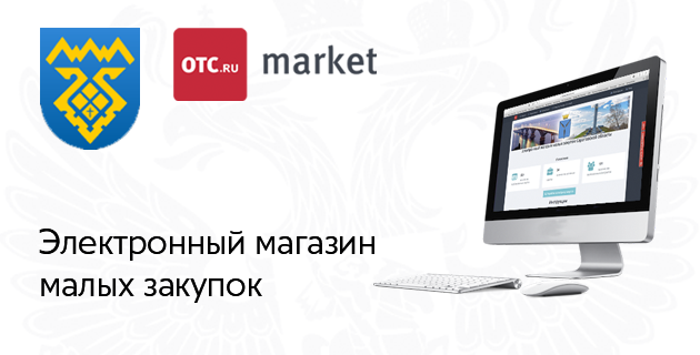 ОТС Маркет электронный магазин. ОТИСИ Маркет электронный магазин. ОТС логотип. ОТС Маркет Ставропольский край.