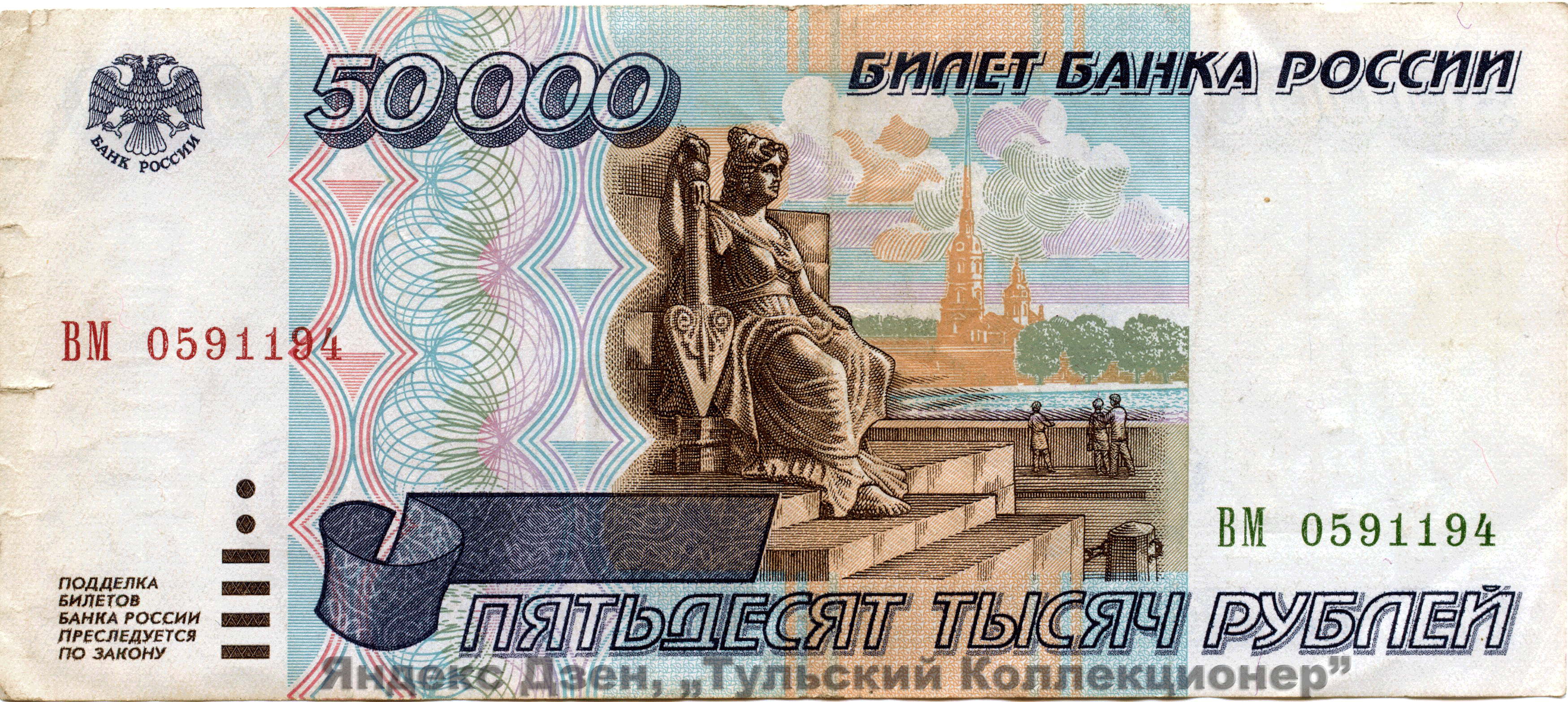 Размеры купюры: 150 мм. х 65 мм., водяной знак цифры номинала и шпиль т купола Петропавловской крепости.