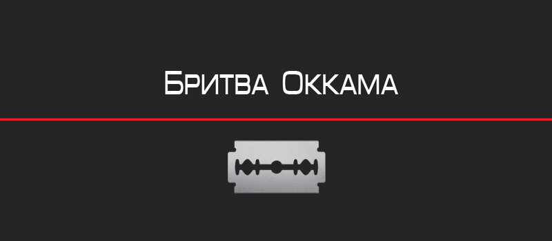 Иллюстрация на тему "Бритва Оккама"