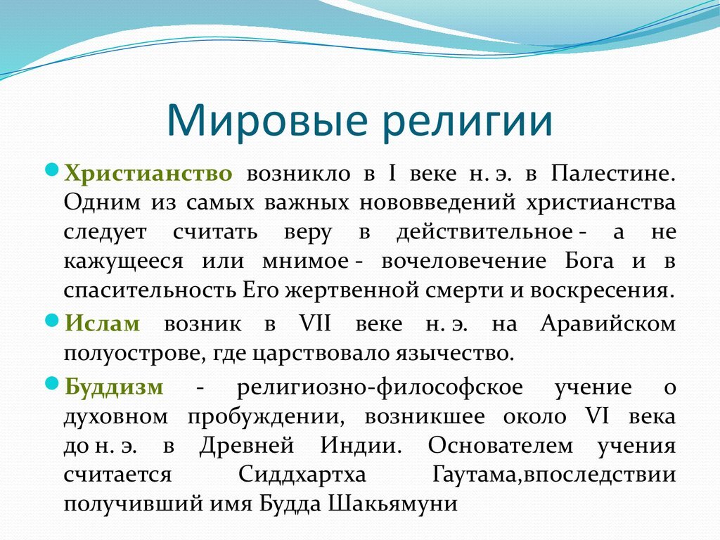 Вероисповедание является. Мировые религии. Возникновение Мировых религий. Мировые религии кратко. Религии мира краткое описание.