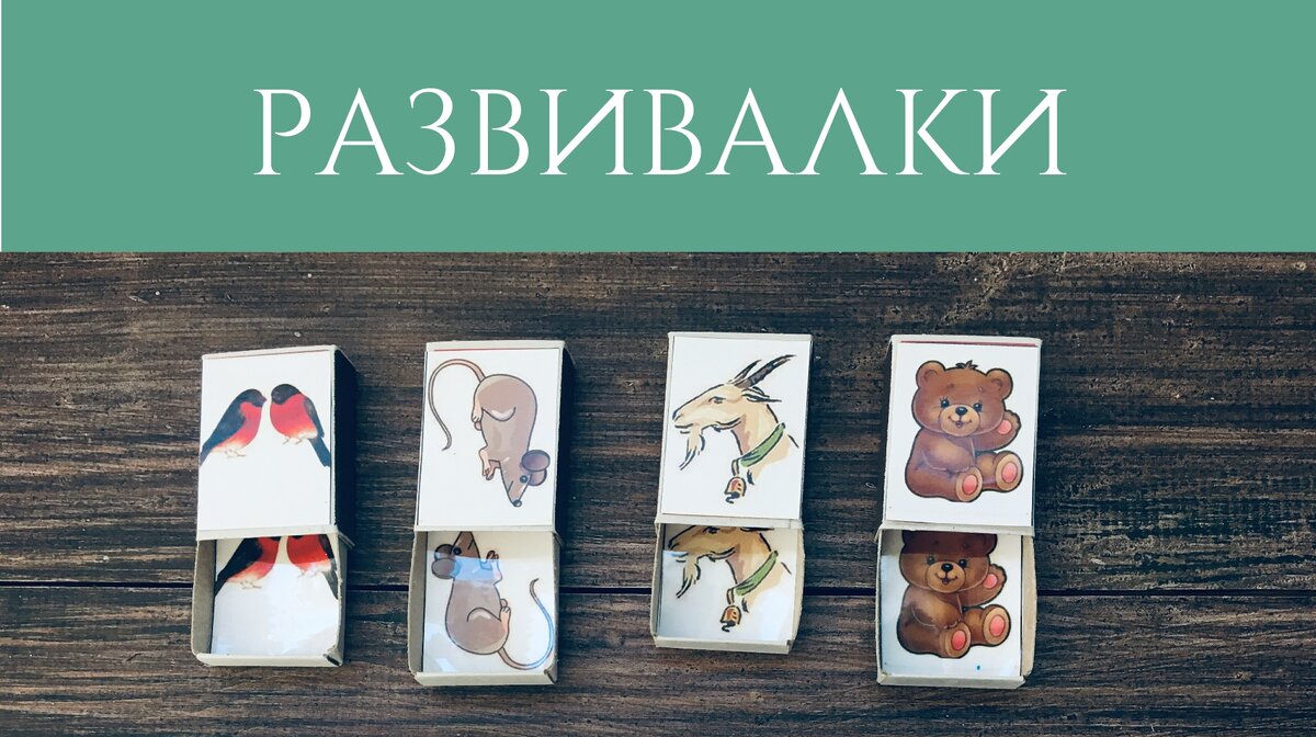 В игры со спичечными коробками дети всегда играют с удовольствием.