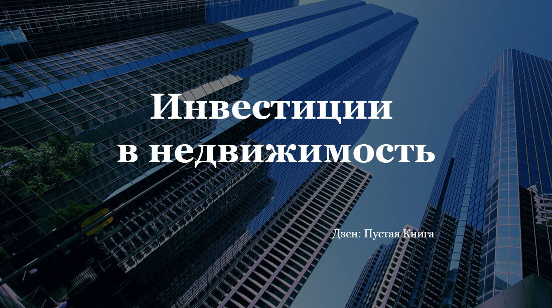  Компании REIT занимаются покупкой, и управлением недвижимостью за счет инвесторов. Еще один интересный способ инвестирования в недвижимость, не покупая квартир, офисов.