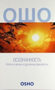 В основе всех медитационных техник, включая боевые искусства, кроме атлетических аспектов, лежит качество пробужденного бытия и присутствия в настоящем мгновении, качество, которое Ошо называет осознанностью. Как только нам удается понять и установить, что такое это качество осознанности, у нас появляется ключ к тому, чтобы быть хозяевами самих себя практически в каждой области нашей жизни. По словам великих мастеров, большинство из нас движется по жизни как сомнамбулы, никогда на самом деле не присутствуя в том, что мы делаем, никогда полностью не становясь бдительными к окружающему нас и даже не сознавая, что движет нами в том, что мы делаем и говорим. В то же время все мы переживали мгновения осознанности, другими словами, пробужденности, в обстоятельствах за рамками обычного, когда время, как кажется, останавливается и мы осознаем каждое движение, каждый звук, каждую мысль. Осознанность, – говорит Ошо, – это ключ к тому, чтобы находить собственное направление и оставаться уравновешенным и свободным в каждом из аспектов нашей жизни. В этой книге собраны выдержки из бесед Ошо, в которых он учит нас жить более внимательно, собранно и медитативно, с любовью, заботой и сознанием.