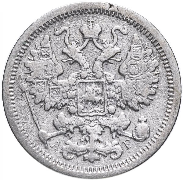 Цена на монету 15 копеек 1897