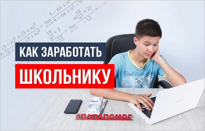 Как заработать подростку в 2024. Заработать деньги школьнику. Ка кхароботать школьнику?. Заработать школьнику. Заработок для школьника.