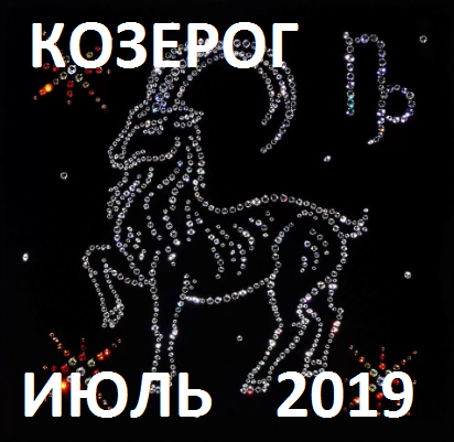 Козерог. Гороскоп на июль 2019 года.