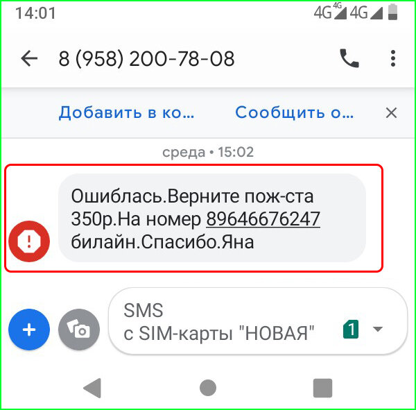 Верните 350 рублей. Пришла смс с номера 900 что это?. 88002503932смс с 900 что это. Смс о пополнение счета пришла.