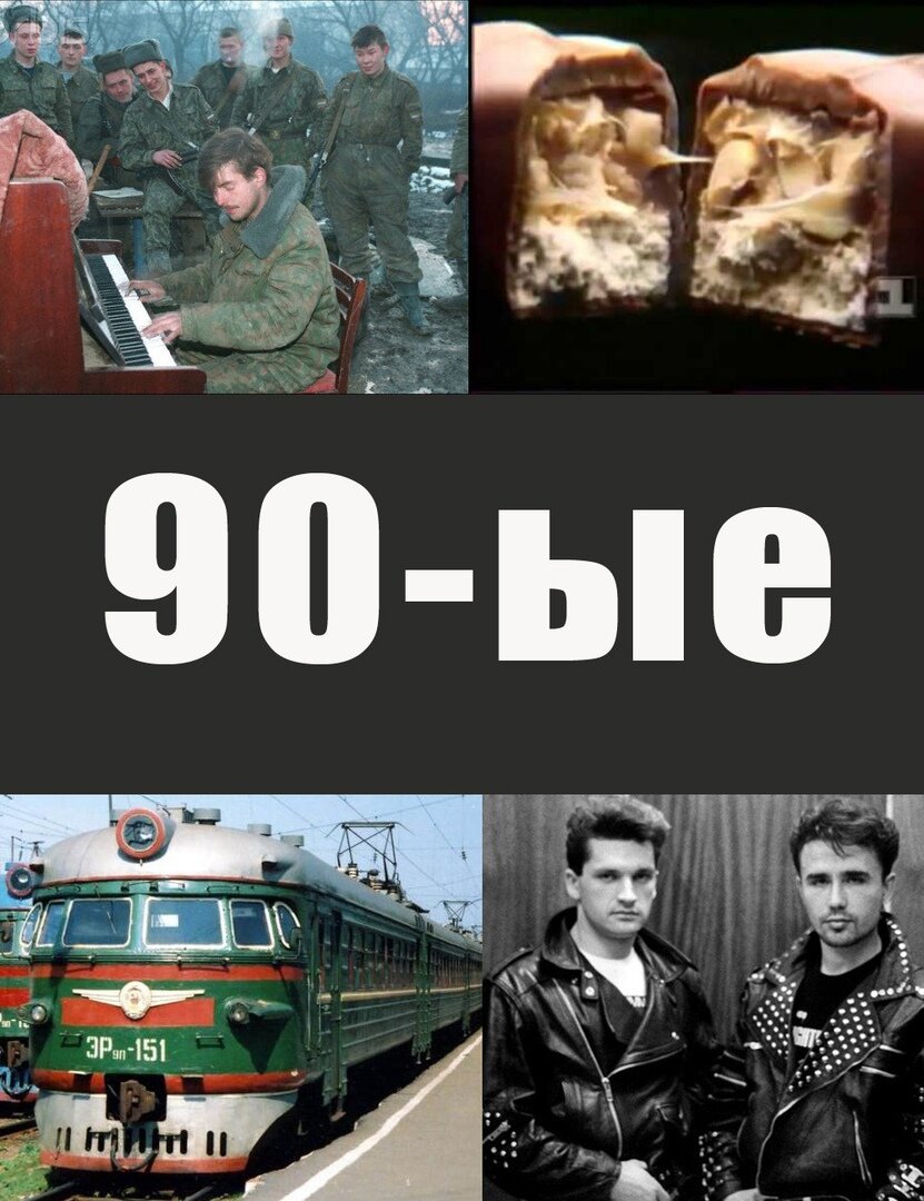 Про 90 х