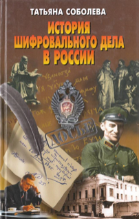 В книге прослеживается история становления отечественной криптографической службы, которое происходило на протяжении нескольких веков. Принципы и основы этой работы, ее формы и методы, приемы и способы вырабатывались несколькими поколениями русских криптографов, начиная с эпохи Петра Великого и до начала Второй мировой войны. Обо всем этом автор рассказывает, опираясь на большой документальный материал. 