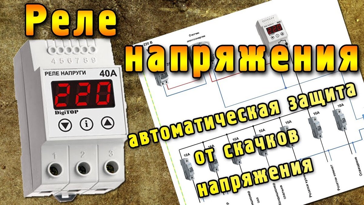 Реле напряжения защита от обрыва нуля Как защить электросеть от перенапряжения: 3 способа ASUTPP Дзен