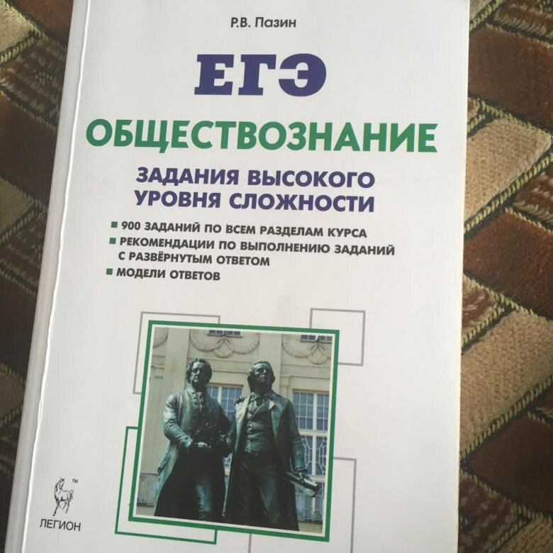 Задания высокого уровня сложности пазина. Пазин ЕГЭ Обществознание 2022. Пособие Обществознание ЕГЭ Пазин. Пазин Обществознание ЕГЭ справочник. Пособие по обществознанию ЕГЭ.