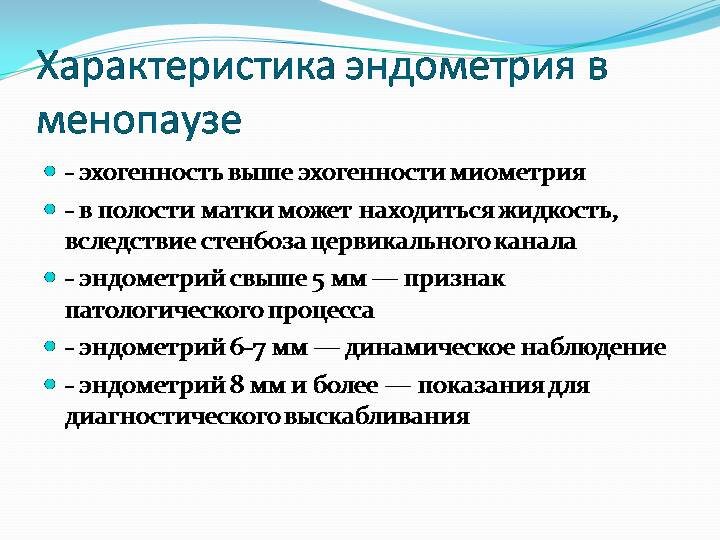 Не занимайтесь самолечением. Вся информация носит только ознакомительный характер. Назначить лечение может только врач.  В фертильный период и при менопаузе толщина тканей эндометрия неодинакова.