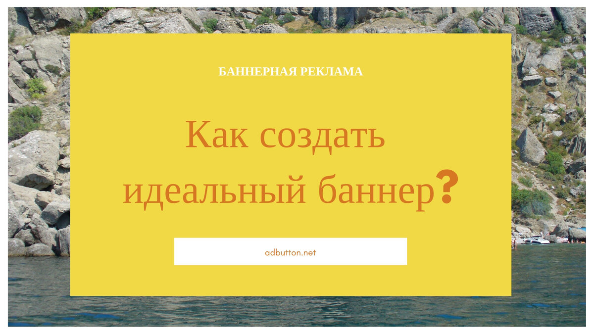 Что такое идеальный рекламный баннер?