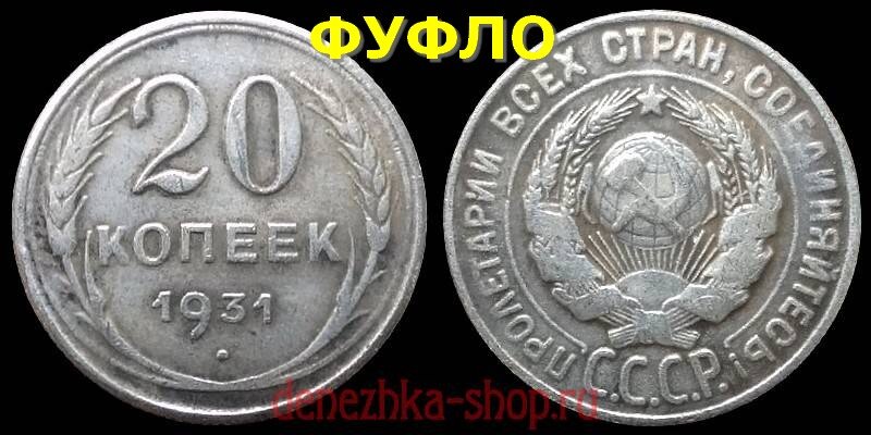20 копеек 1931 (современная подделка для обмана коллекционеров)