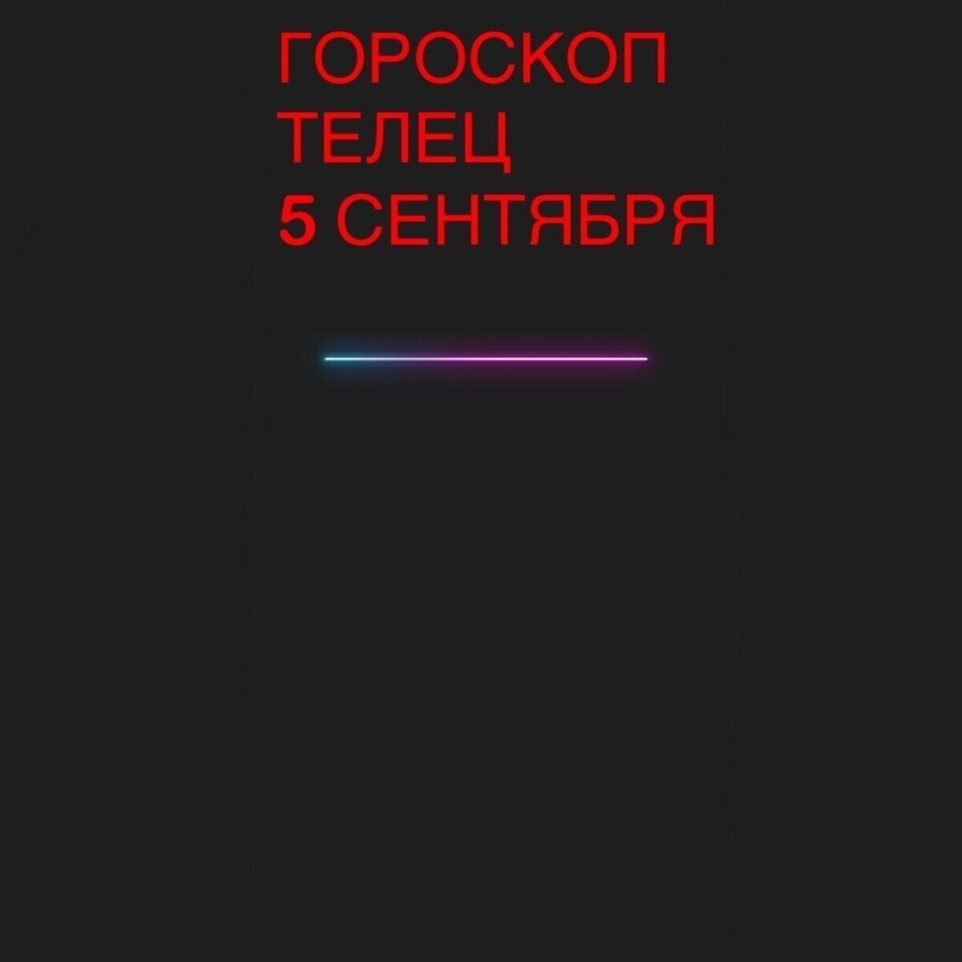 Гороскоп телец 5 сентября 