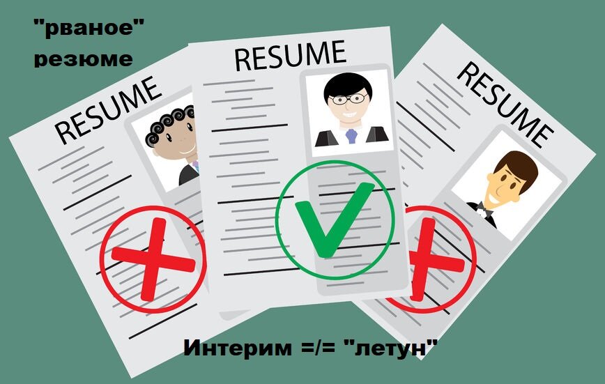 "Рваное" резюме. Интерим-менеджер не "летун".