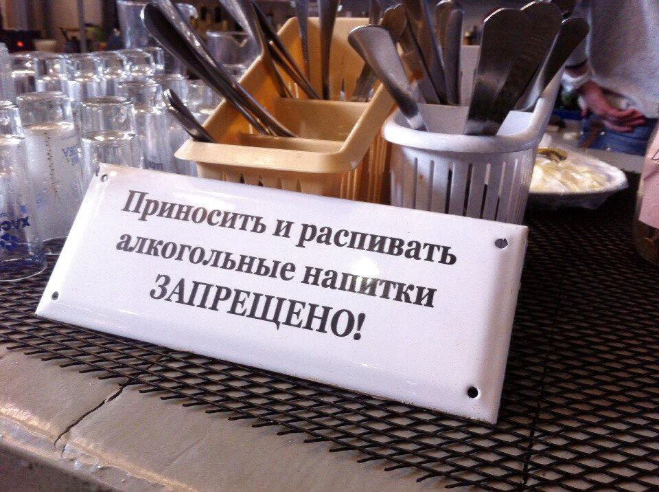 Со своими напитками и едой. Со своей едой и напитками. Приносить и распивать спиртные напитки запрещается. Приносить с собой спиртные напитки запрещено. Со своими напитками нельзя.