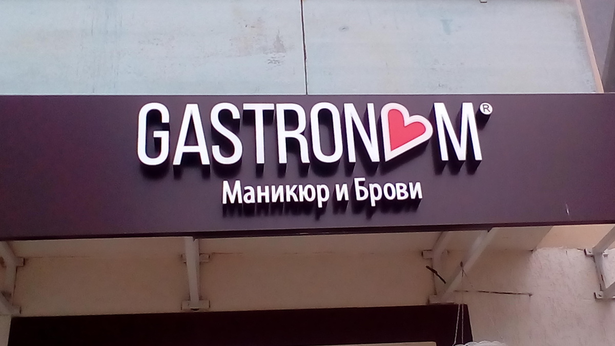 Вот такой гастроном....