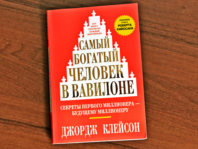 1.  Книга повествует о финансовых секретах успеха самого богатого человека в Вавилоне и о том, что эти правила не теряют своей актуальности и в наши дни. Вавилон считается одним из самых богатых государств древнего мира, в основе чего было только трудолюбие и понимание финансов большинства жителей города. 