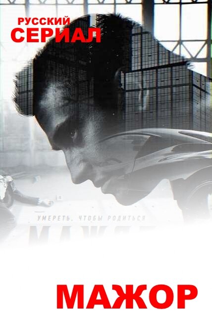 1. Мажор . Игорь Соколовский — типичный московский мажор. Сын олигарха, он не проработал ни одного дня в жизни, хотя и получил престижное юридическое образование. Ночи напролет он прожигает жизнь и никогда не задумывается о будущем и о последствиях. Однажды во время очередного ночного загула Игорь вступается за приятеля — в драке с полицейским он выбивает оружие из рук офицера  и зарабатывает этим поступком массу проблем. В наказание отец Соколовского лишает сына всех благ и привилегий и отправляет работать в полицию — в то самое отделение, где служат ночные дежурные. В полиции мажора не ждут, его презирают. Новая жизнь становится для Игоря серьезным испытанием, пройдя которое он станет настоящим мужчиной и встретит свою любовь.