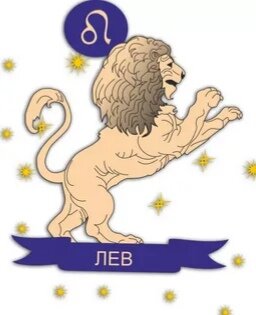 Лев